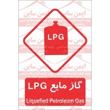 علائم ایمنی گاز مایع LPG